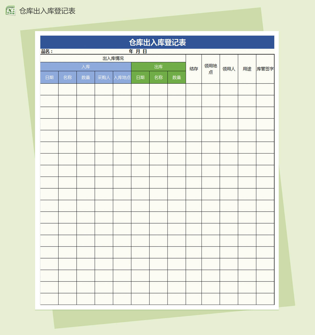 仓库出入库记录表Excel表格制作模板
