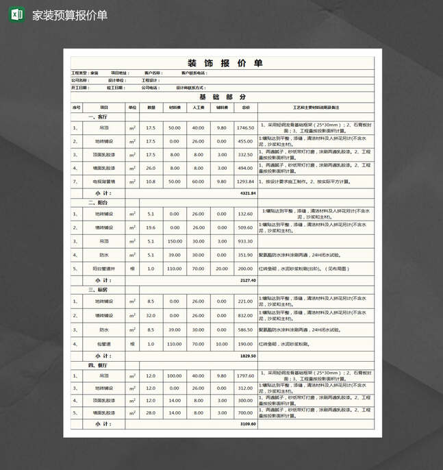 家装预算报价单Excel表格制作模板