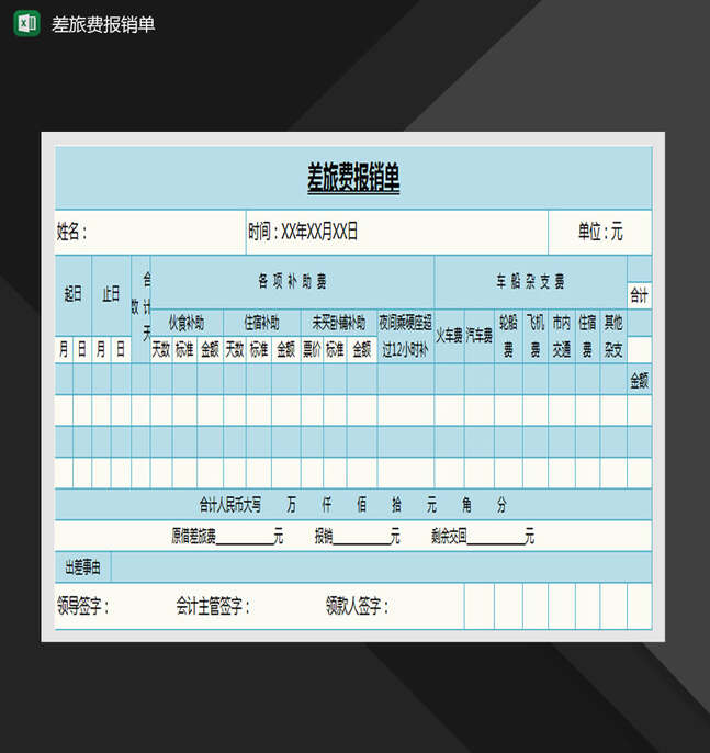 蓝色差旅费报销单Excel表格制作模板
