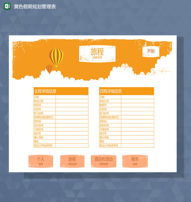 黄色假期旅游规划管理Excel表格制作模板