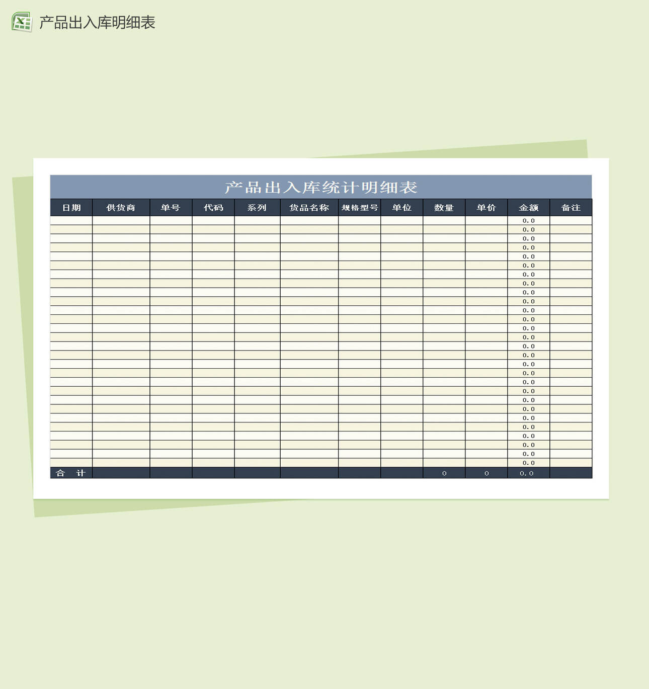 产品出入库统计明细表Excel表格制作模板