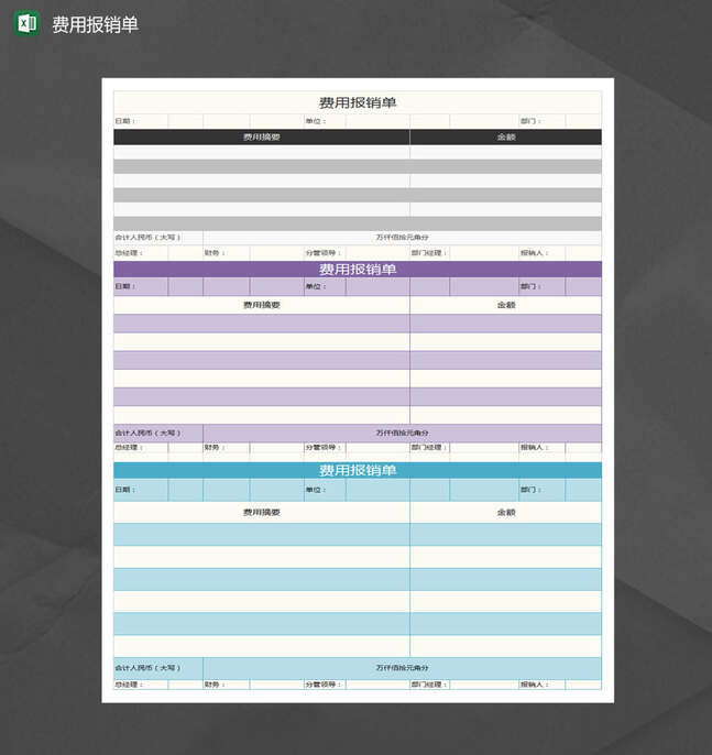 多彩费用报销单Excel表格制作模板