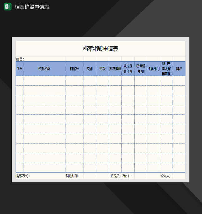 档案销毁申请表Excel表格制作模板