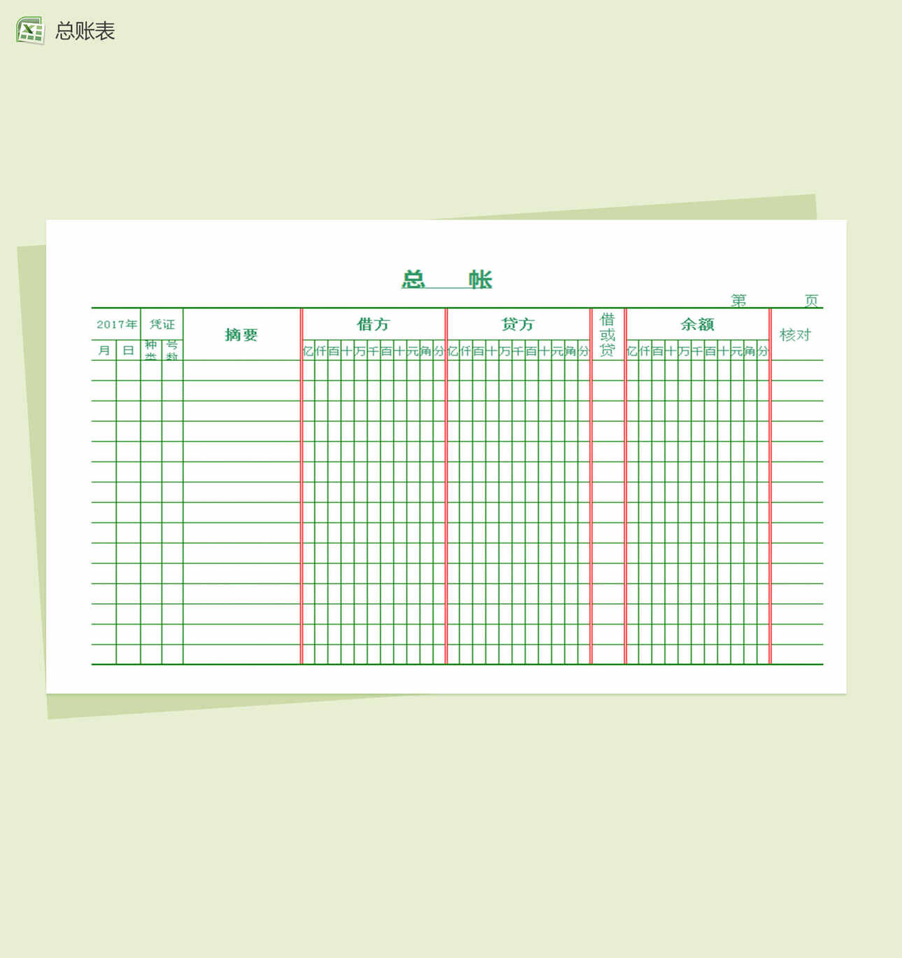 简洁格式总账表Excel表格制作模板