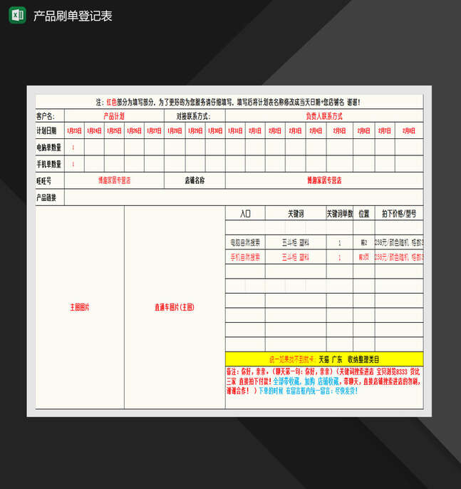 淘宝产品刷单登记表Excel表格制作模板