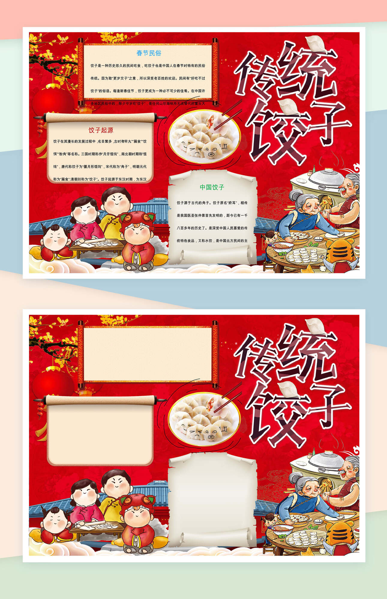 传统饺子传统习俗手抄报Word模版