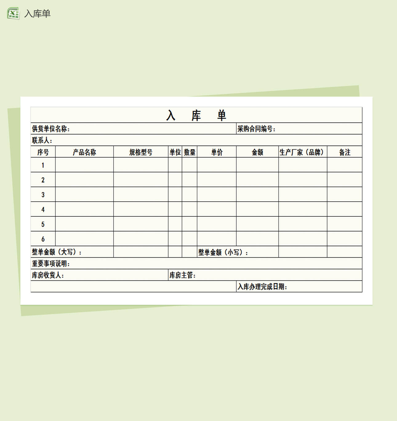 通用简约产品入库单Excel表格制作模板
