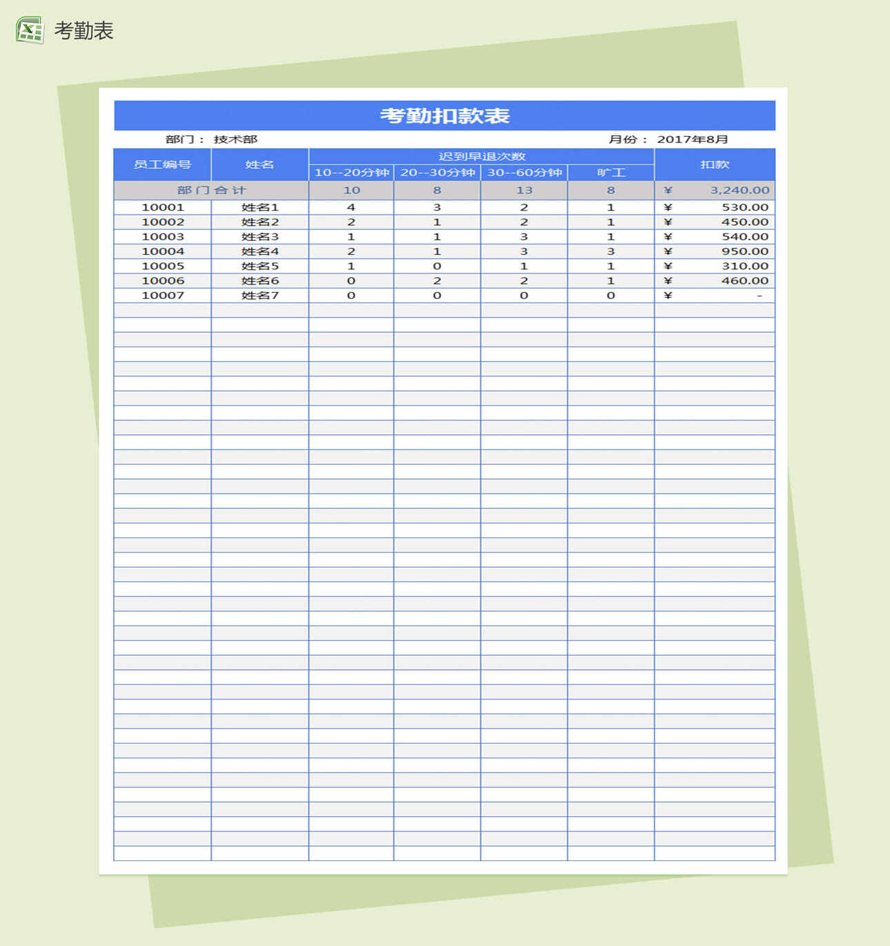 蓝色考勤扣款表Excel表格模板