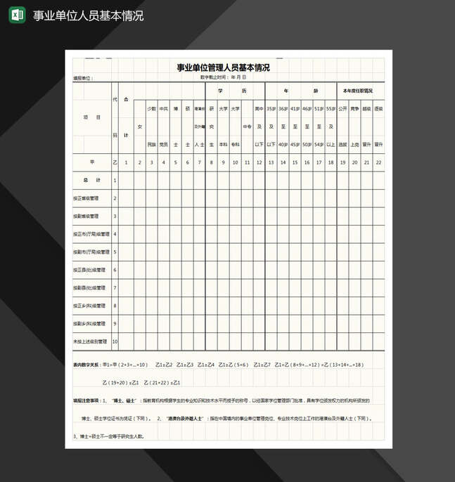 事业单位管理人员基本情况表格Excel表格制作模板