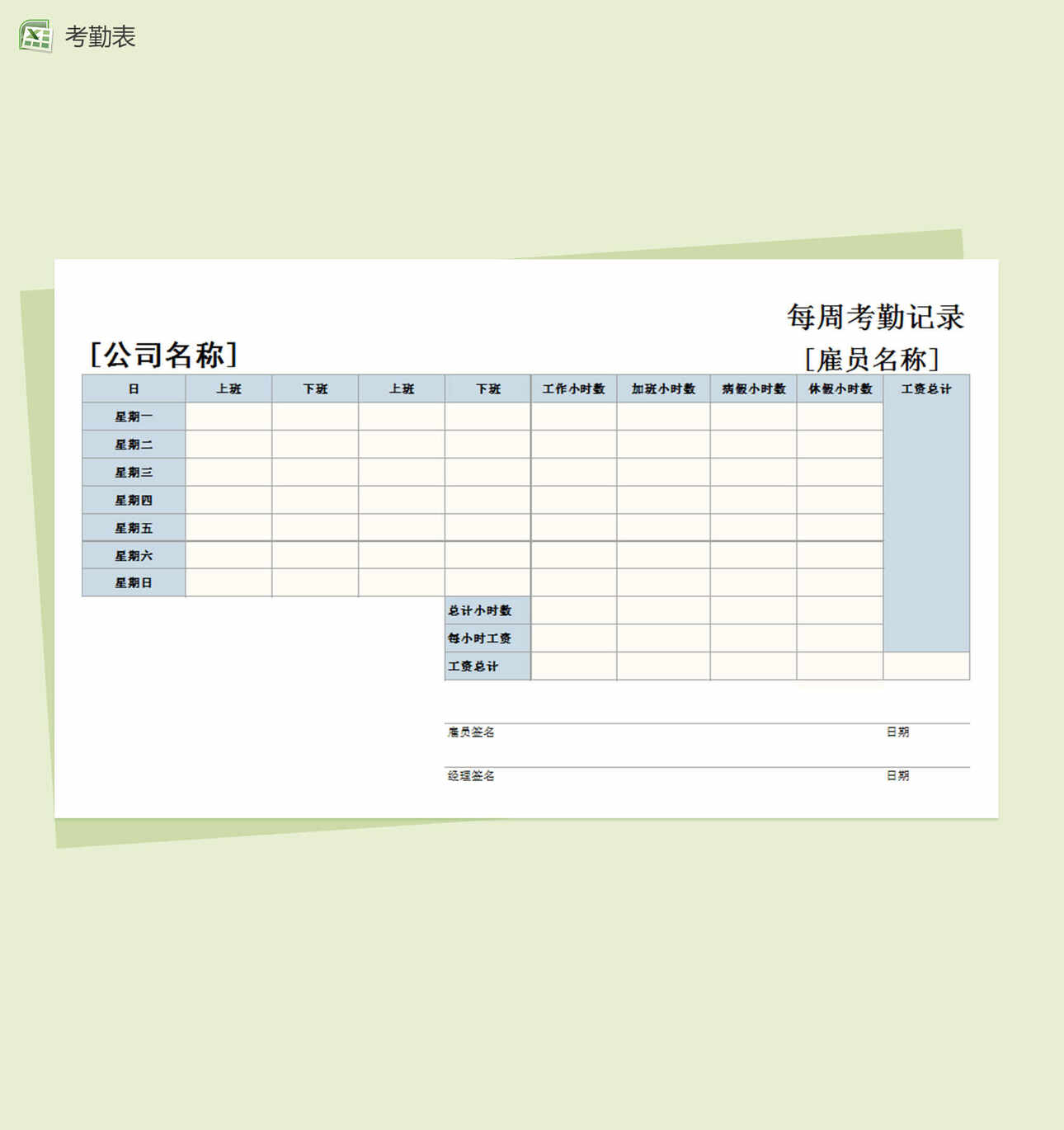 通用型每周考勤记录模板Excel表格