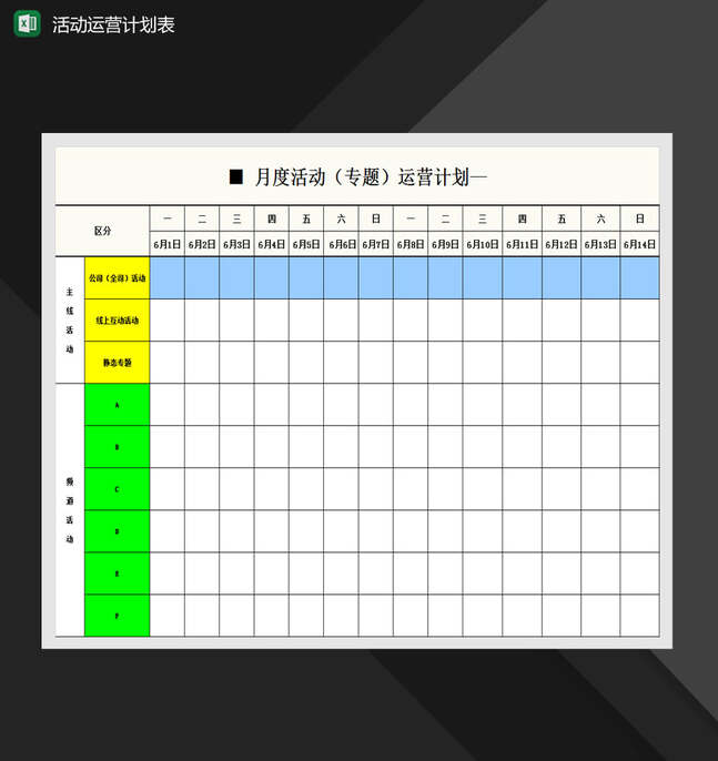 网店月度活动运营计划表Excel表格制作模板