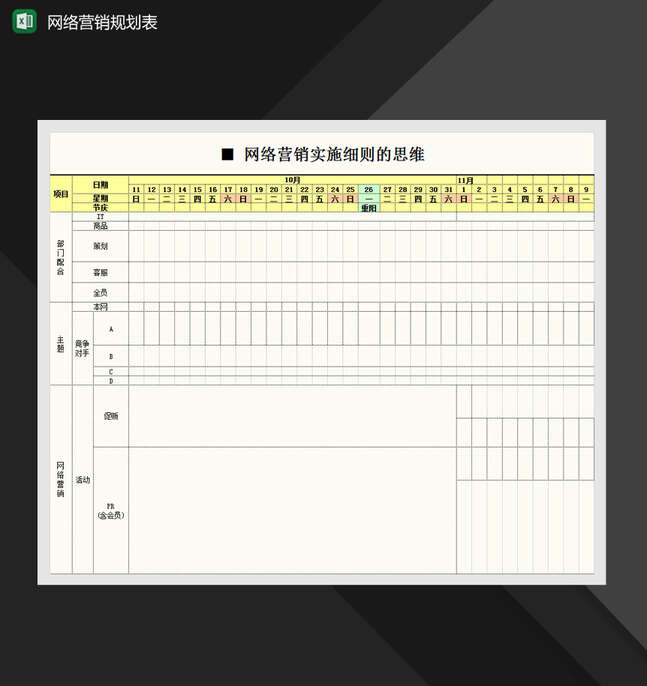 网络营销实施细则计划表Excel表格制作模板