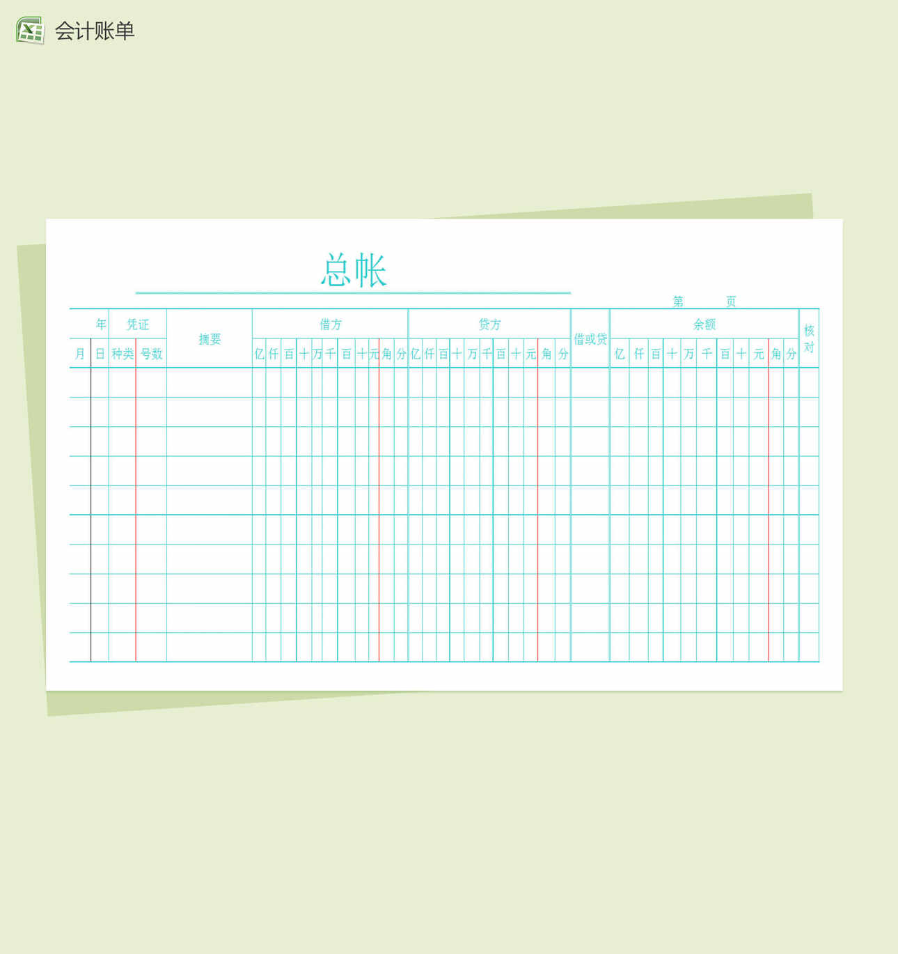 会计通用总账单Excel表格制作模板