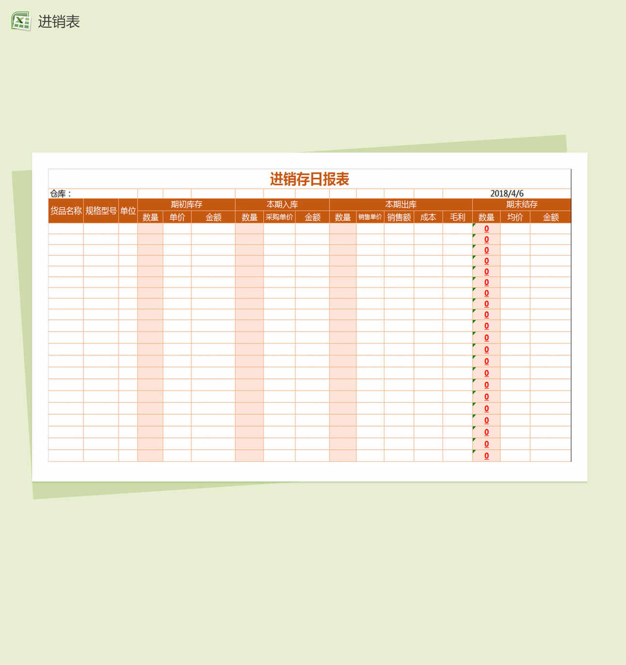 进销存日报表Excel表格制作模板