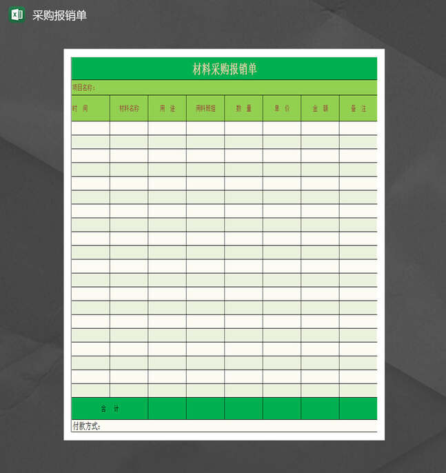 材料采购报销单Excel表格制作模板