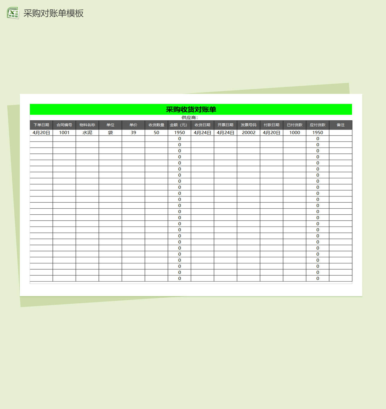 公司采购对账单Excel表格制作模板