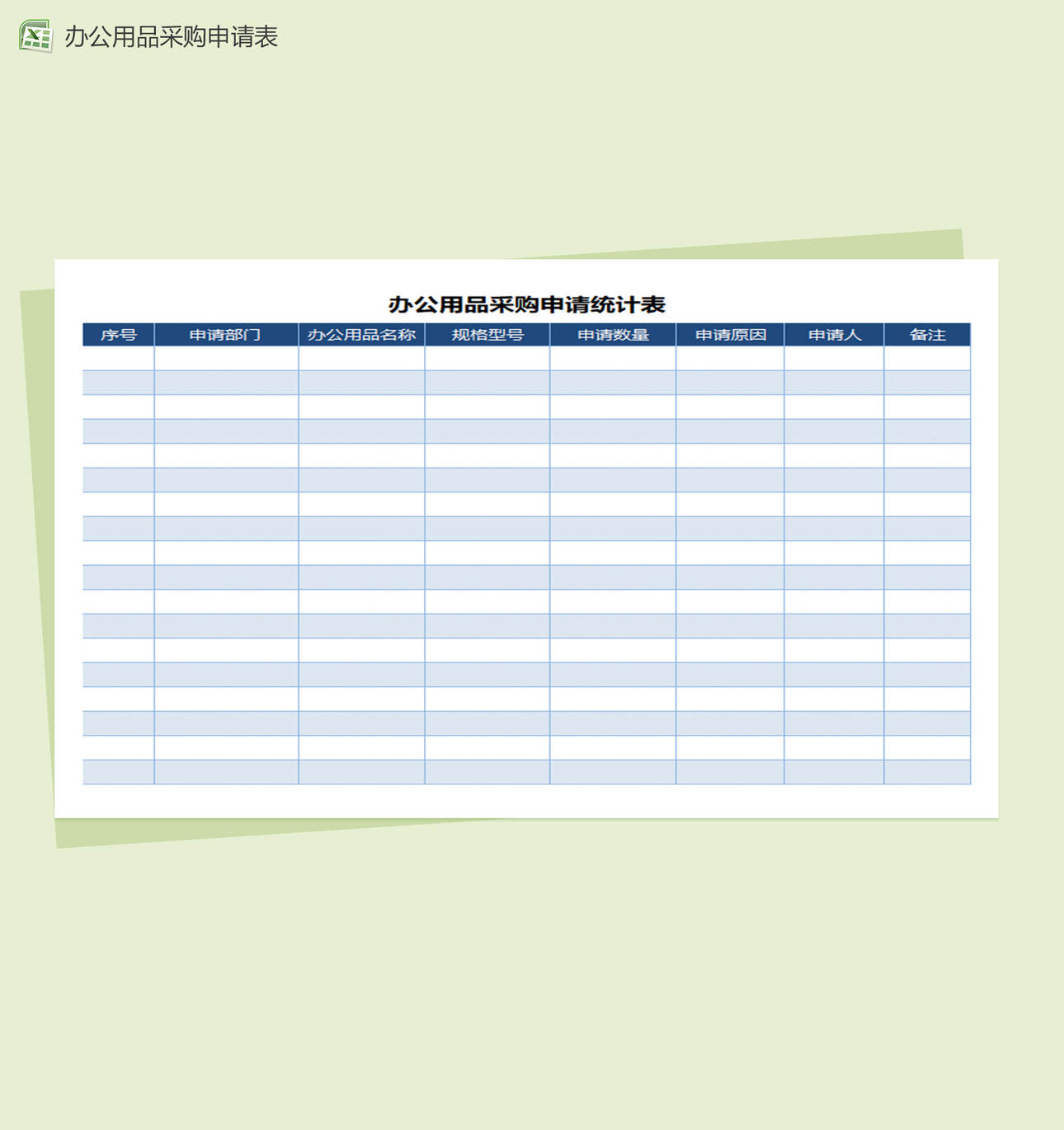 办公用品采购申请记录Excel表格模板