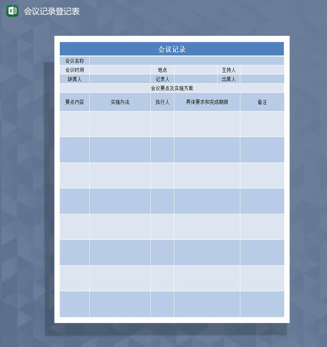企业常用会议记录登记表Excel表格制作模板