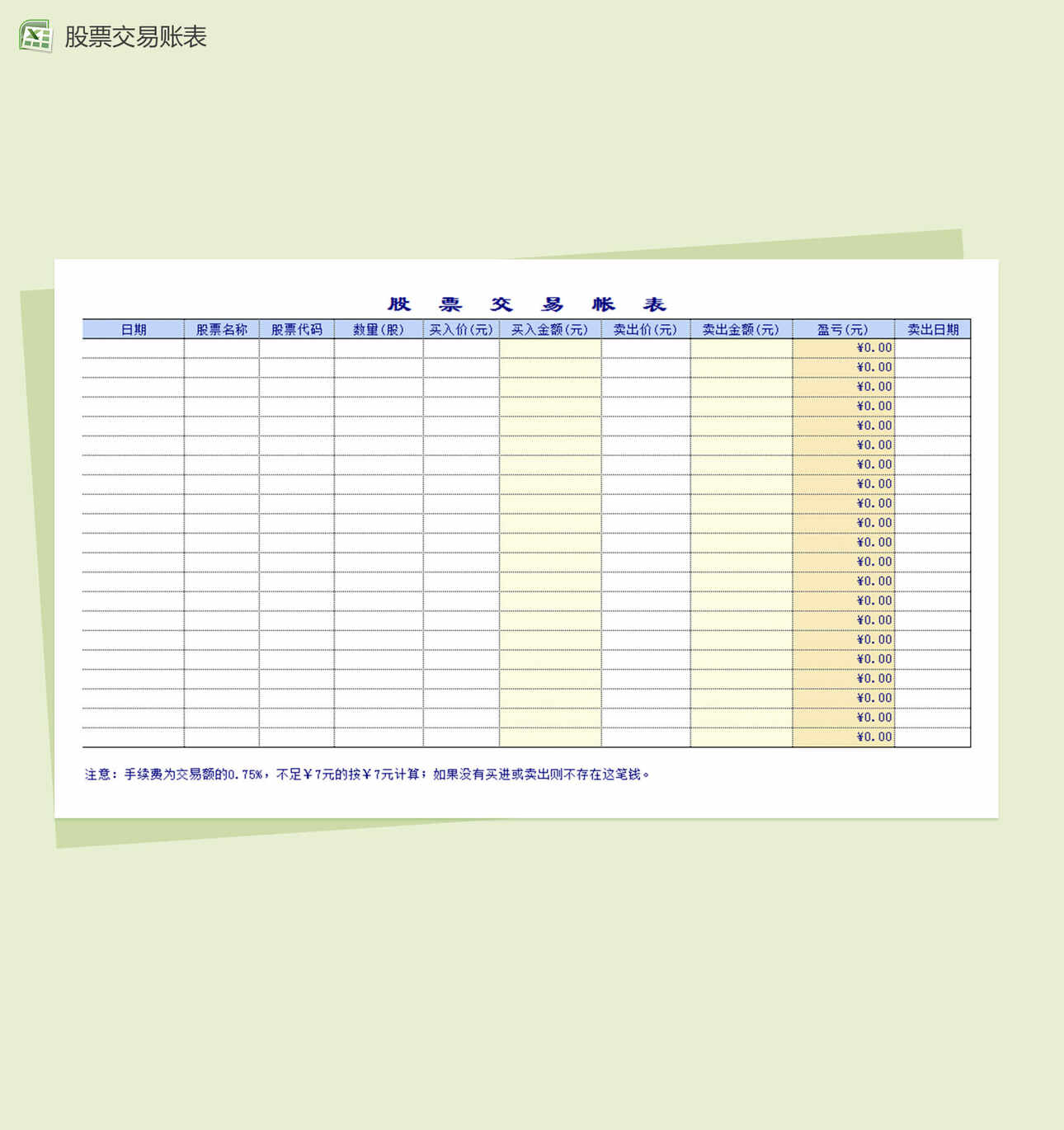 股票投资管理系统表格Excel表格制作模板