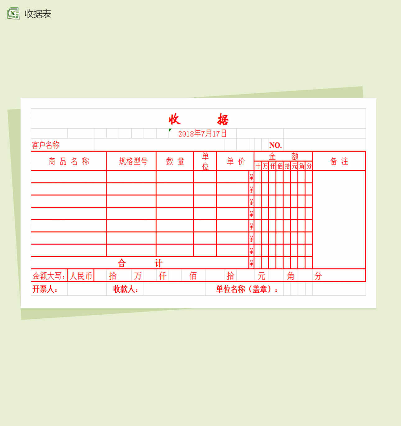 发票式收据Excel表格模板
