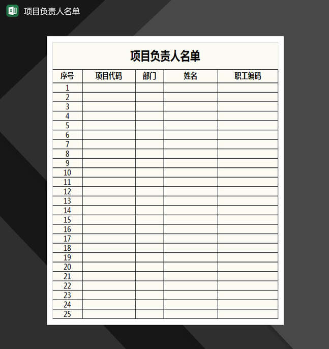 项目负责人名单表格Excel表格制作模板