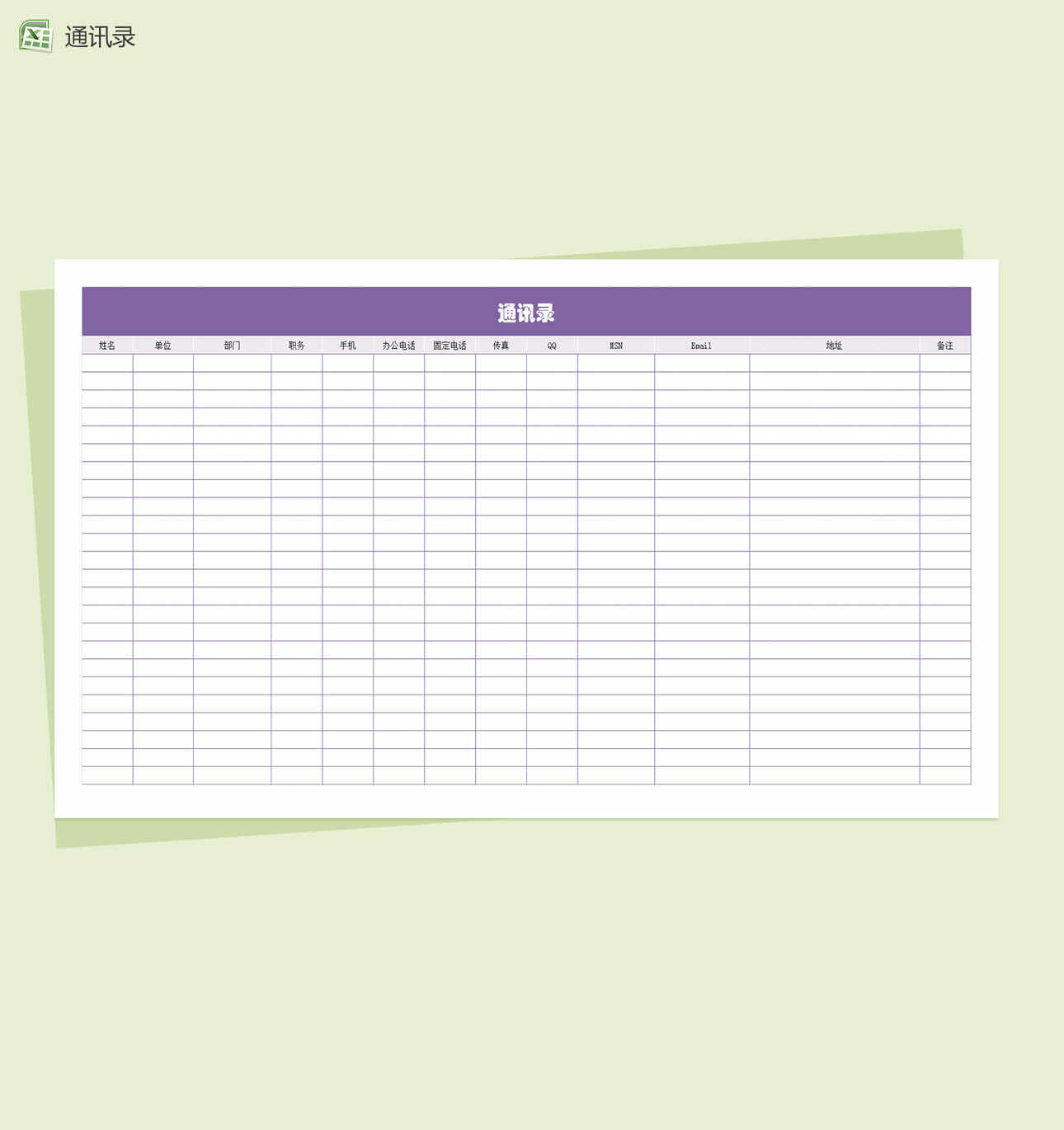 企业通讯录模板Excel表格