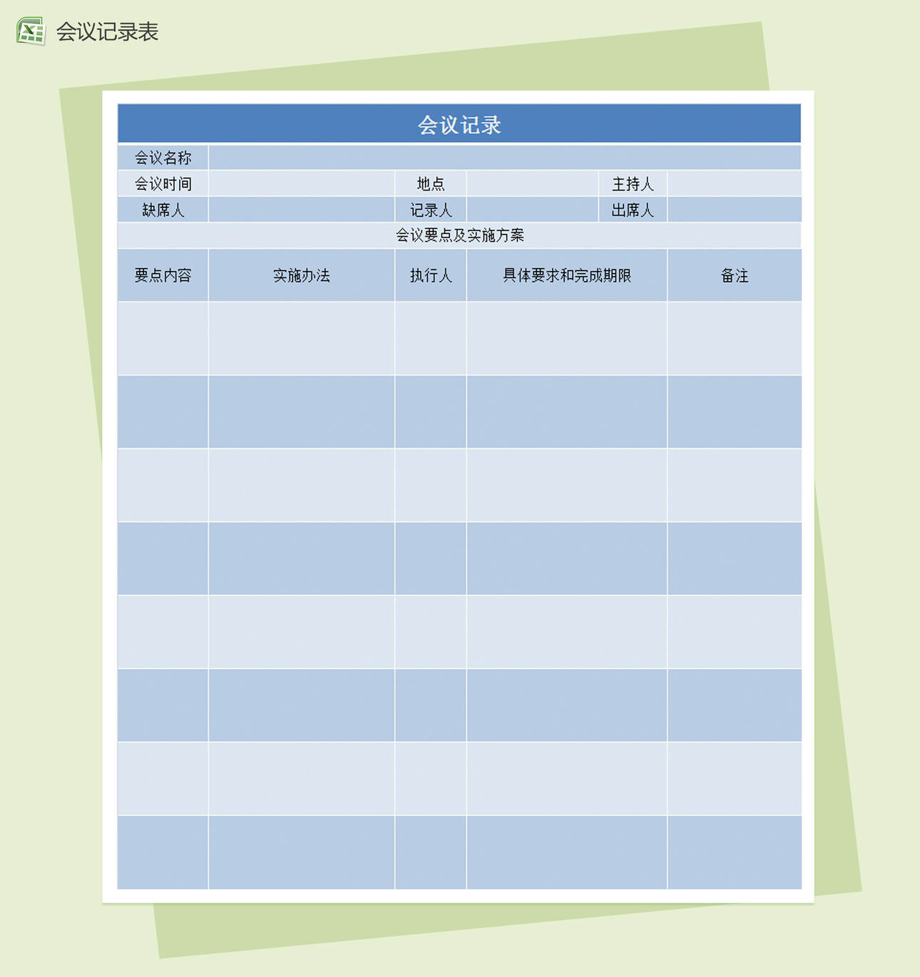 蓝色商务会议记录统计Excel表模板