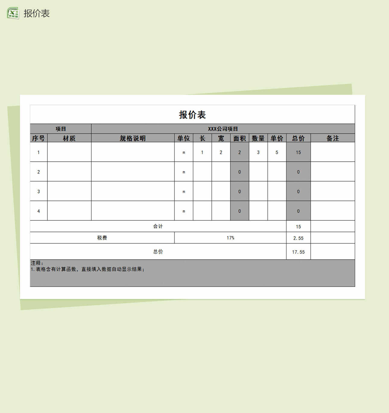 公司项目产品材料通用报价单Excel表格制作模板表格
