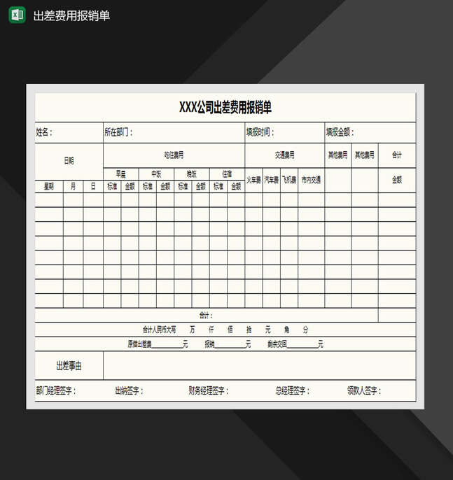 公司出差费用报销单Excel表格制作模板