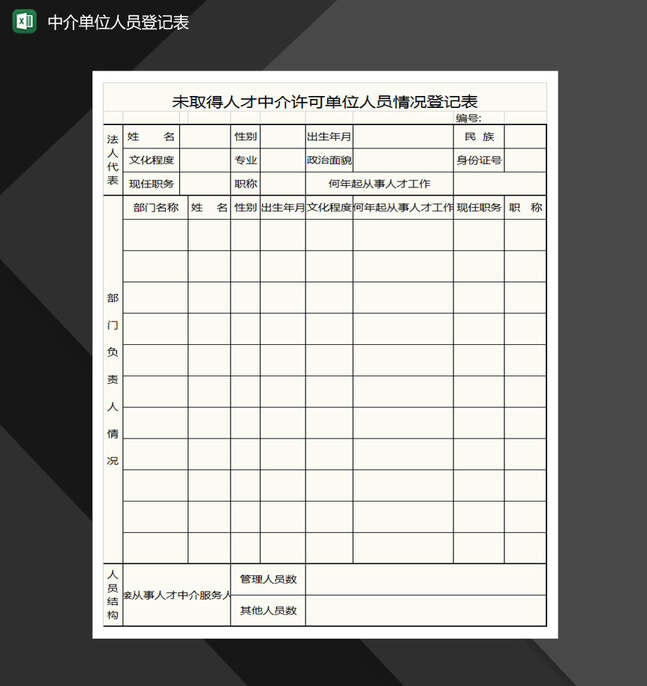 中介单位人员登记表格Excel表格制作模板