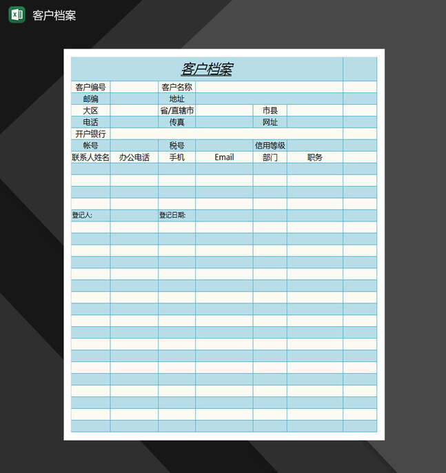 客户档案Excel表格制作模板