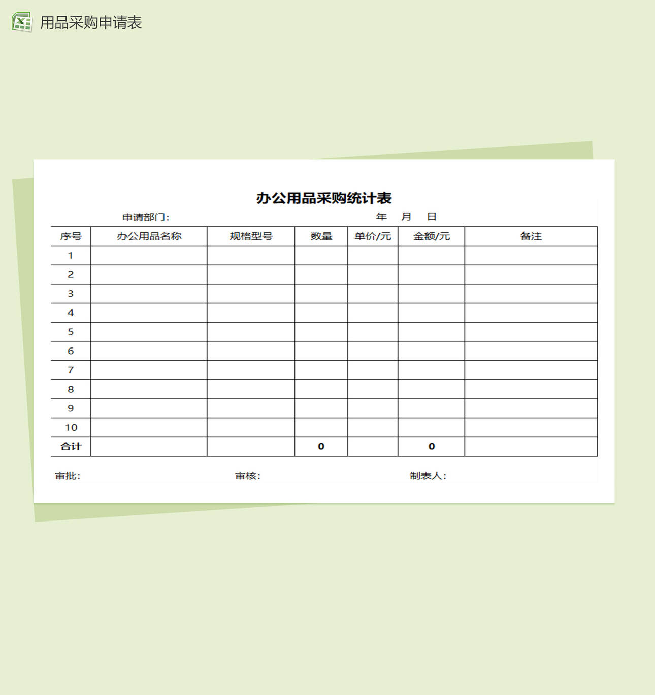 办公用品采购登记图表Excel表格制作模板