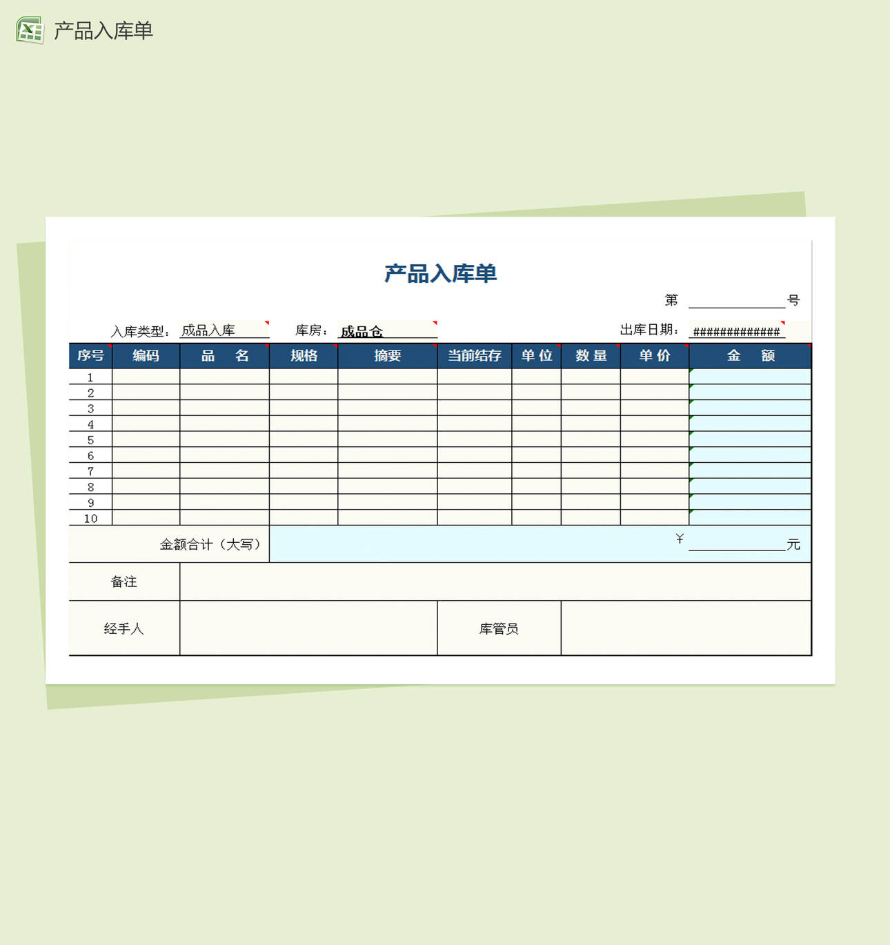 蓝色通用产品入库单Excel表格制作模板