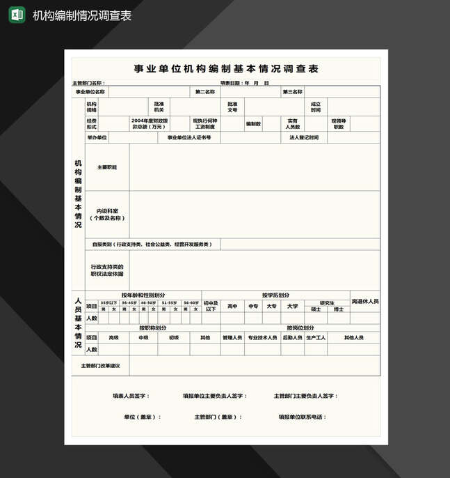 事业单位机构编制基本情况调查表格Excel表格制作模板