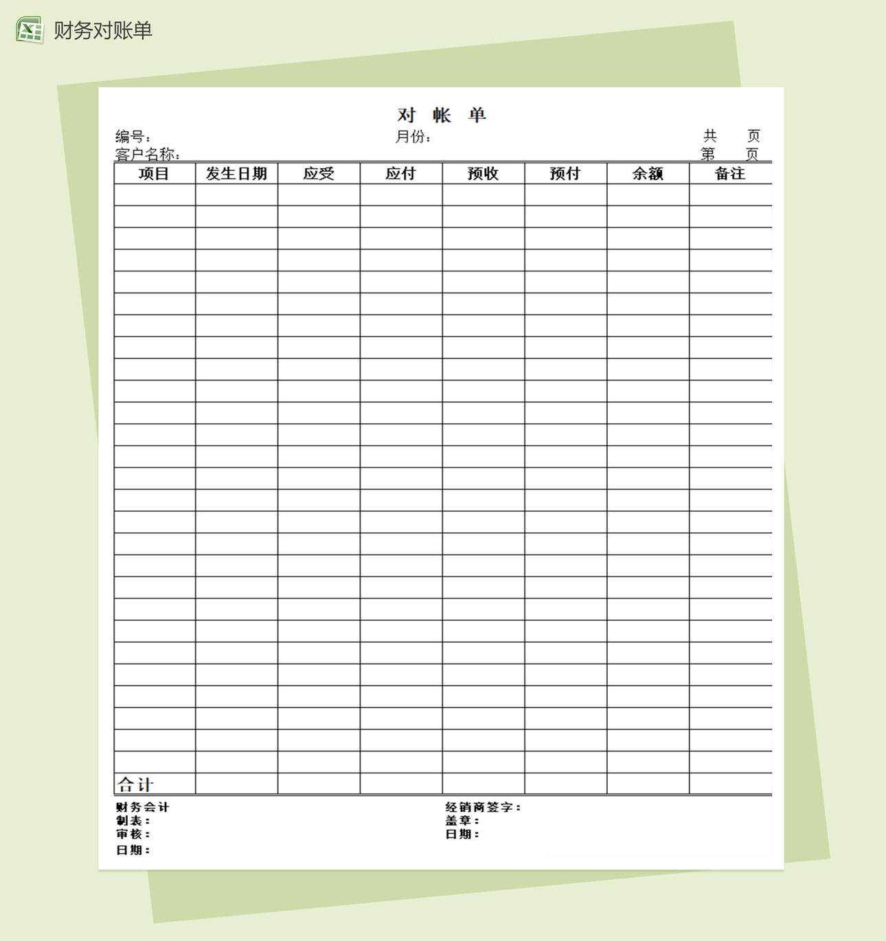 财务对账单Excel表格制作模板