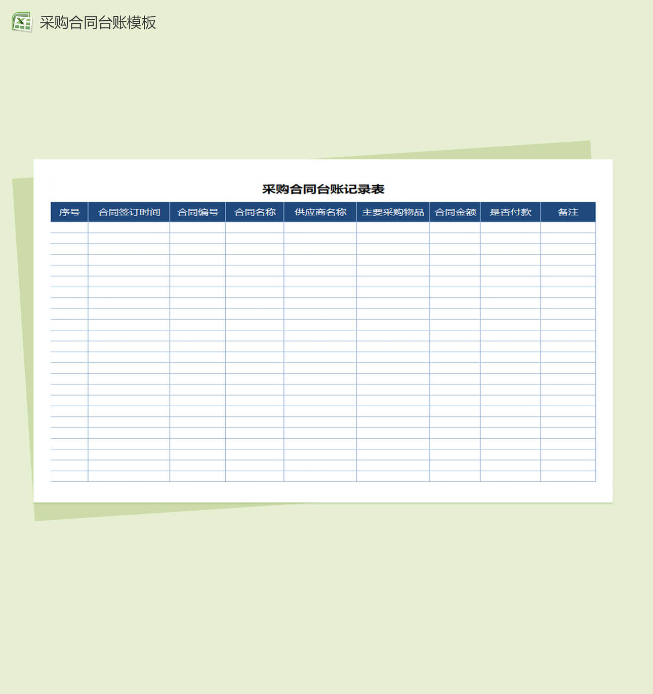 采购合同台账记录表Excel表格制作模板