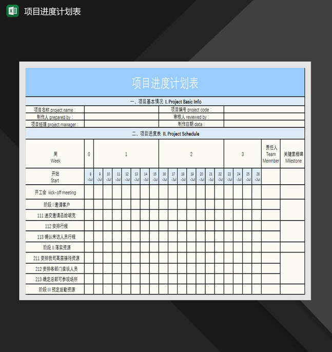 蓝色简约项目进度进化表Excel表格制作模板