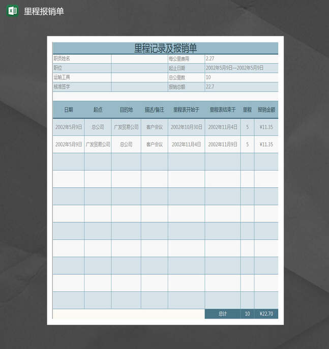 里程记录及报销单Excel表格制作模板