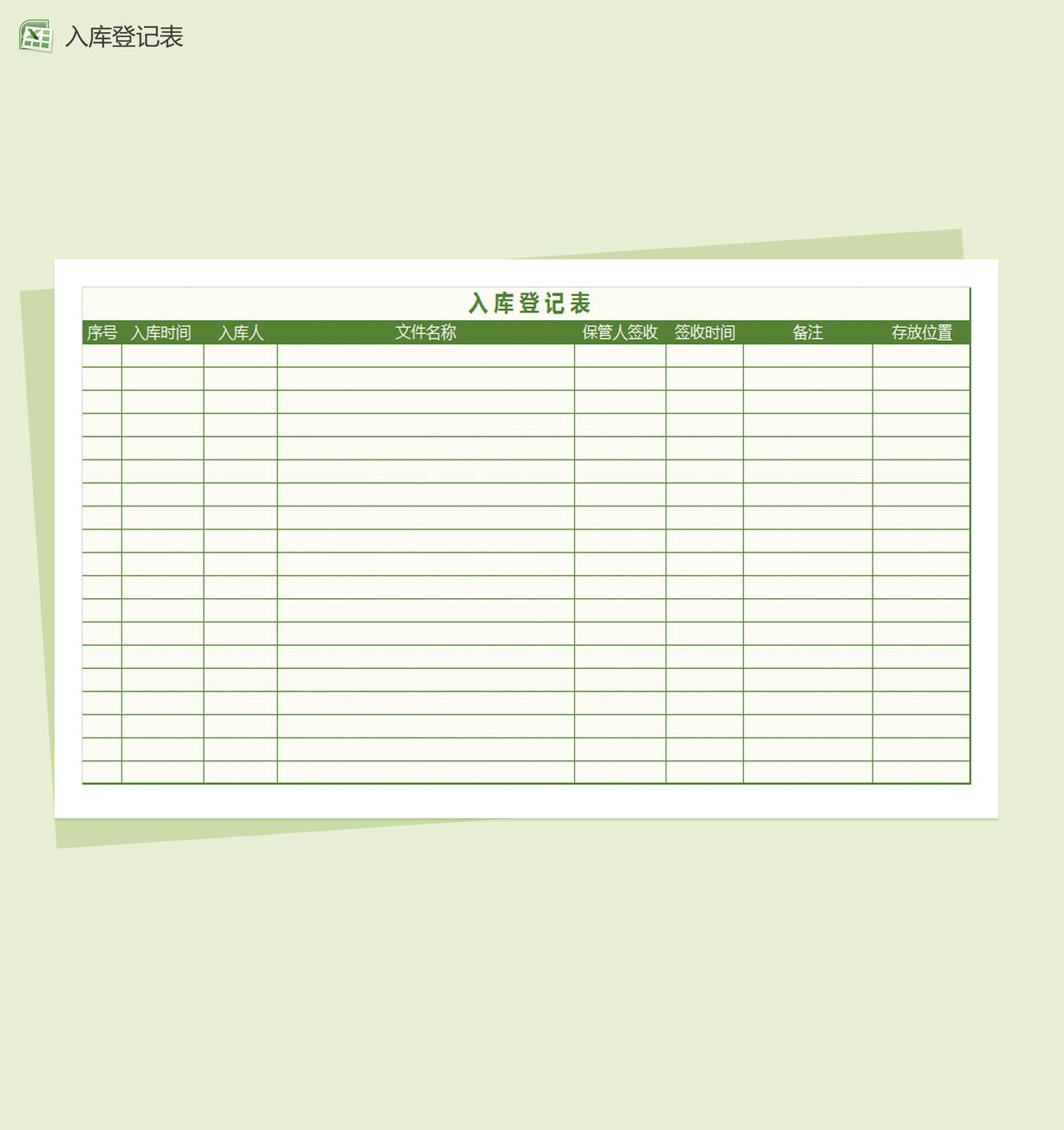 简约产品入库登记表Excel表格制作模板