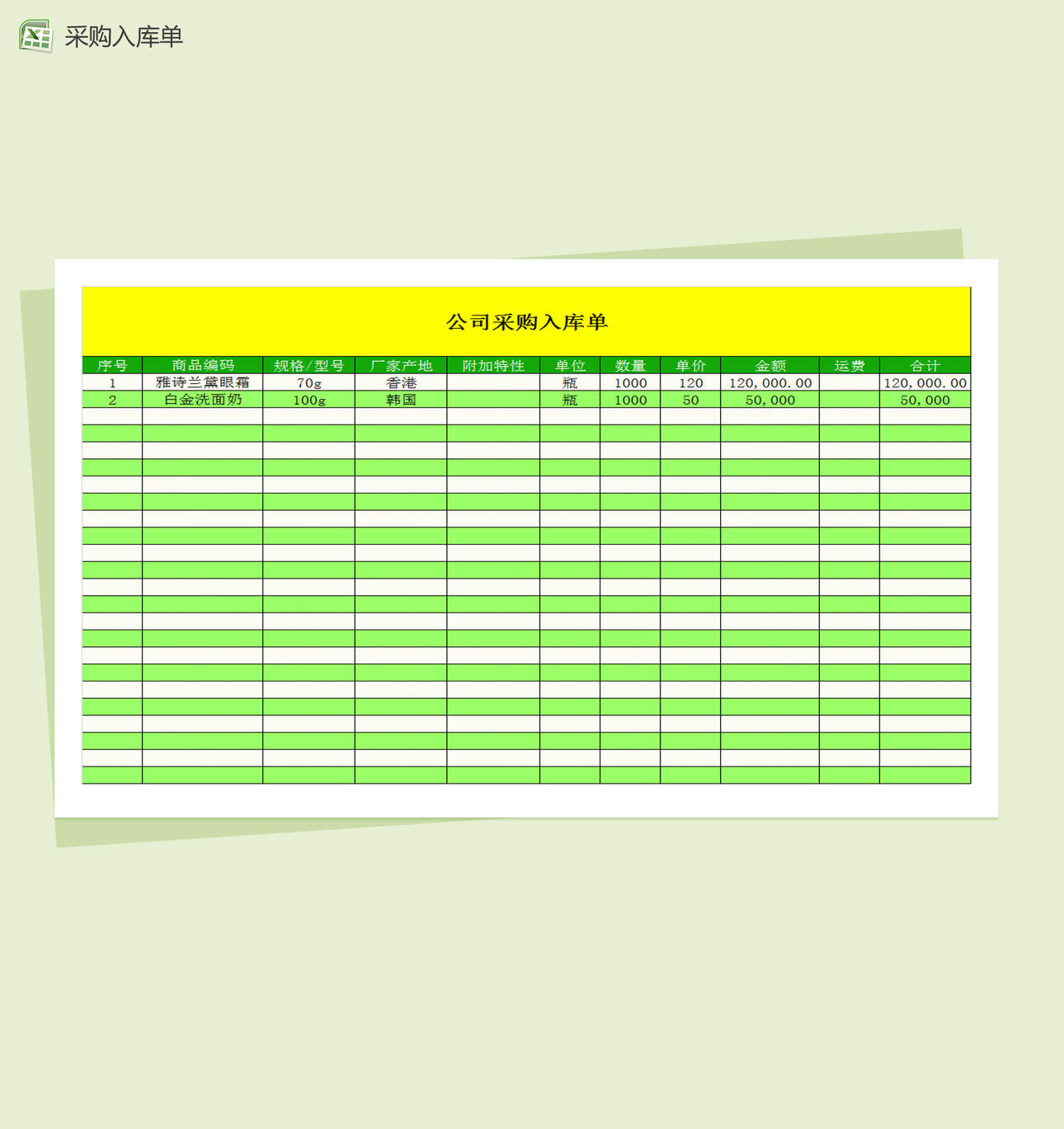精美公司采购入库单Excel表格制作模板
