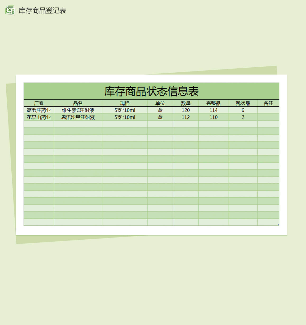 库存原材料登记表Excel表格制作模板