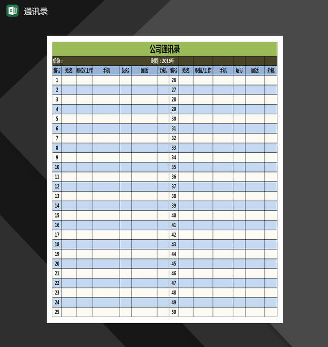 企业员工通用通讯录Excel表格制作模板