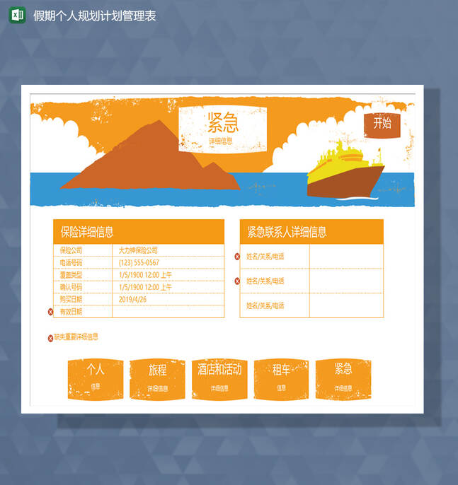 假期个人旅游规划计划管理系统Excel表格制作模板