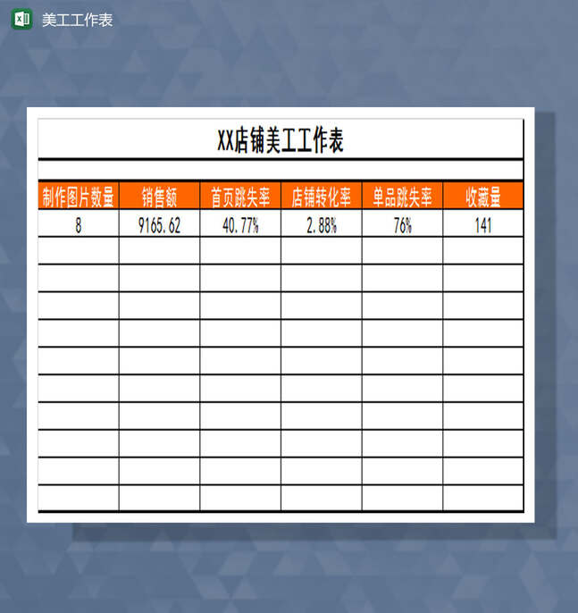 美工工作表Excel表格制作模板