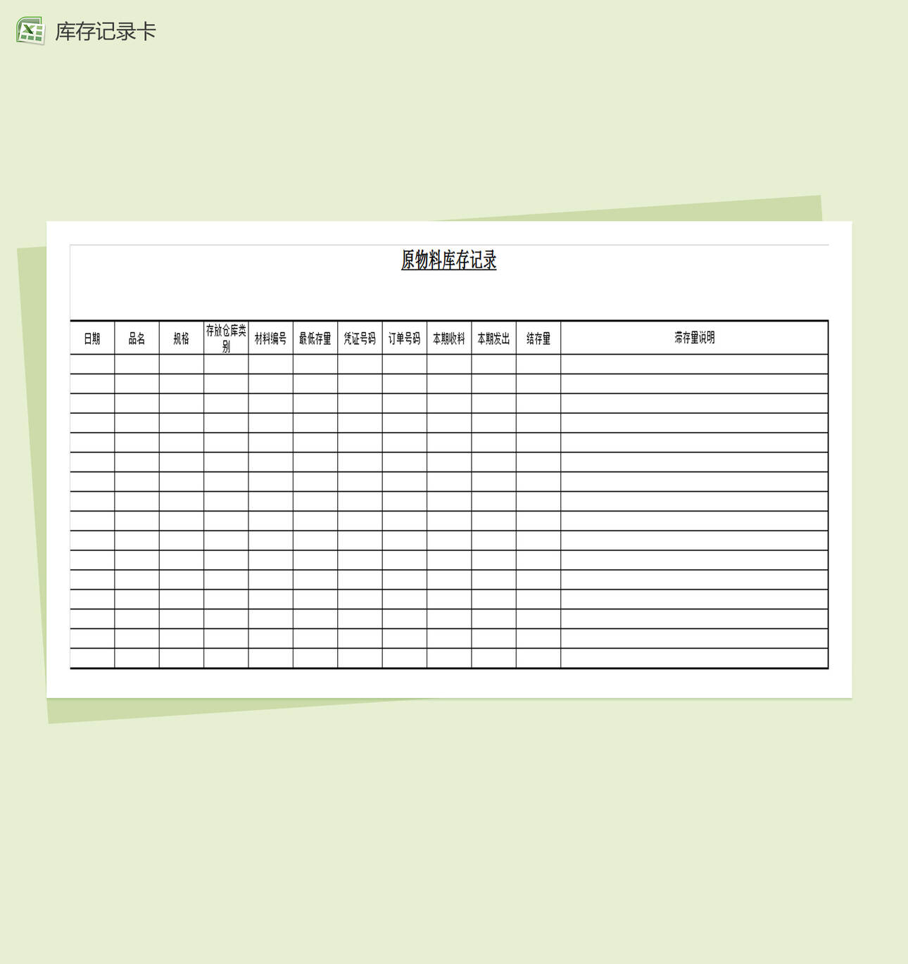通用商品物料库存记录表Excel表格制作模板