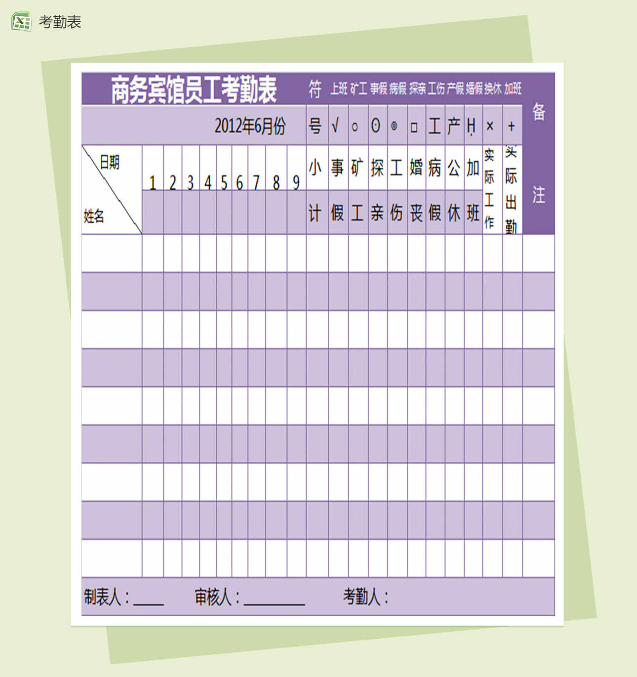 紫色大气职工考勤模板Excel表格