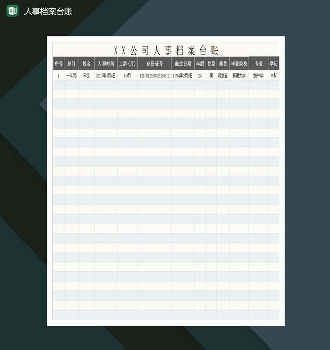 公司人事档案台账Excel表格制作模板
