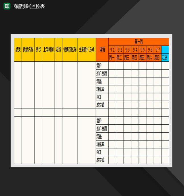 网店上新产品测试监控表Excel表格制作模板