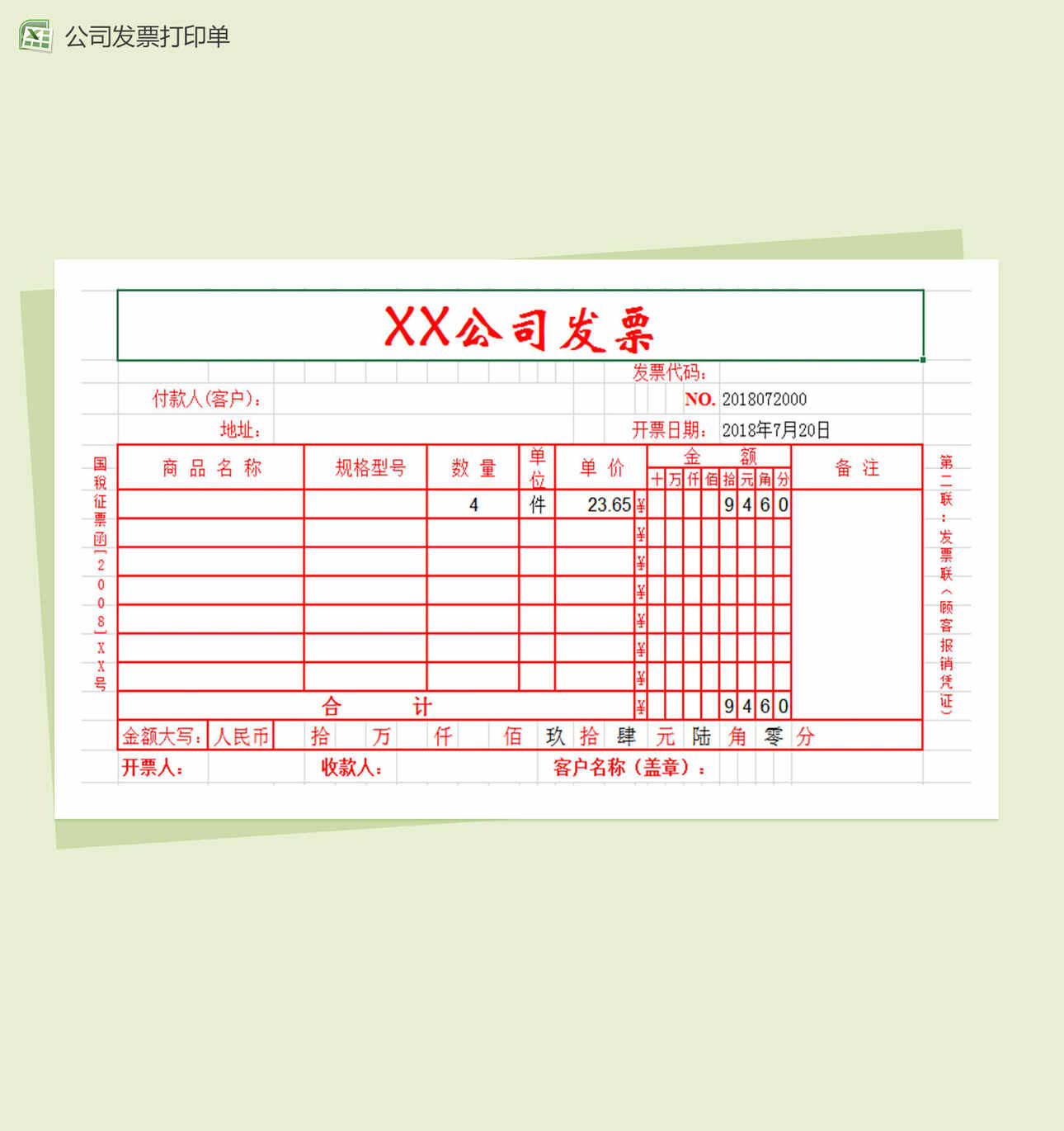 公司发票打印单Excel表格模板
