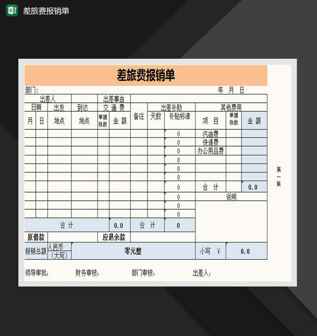 差旅费用报销单自动计算Excel表格制作模板